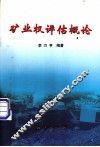 矿业权评估概论