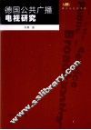 德国公共广播电视研究