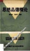 思想品德概论
