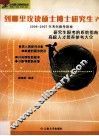 到哪里攻读硕士博士研究生  2006年考生专用·2007年考生参考  研究生报考的系统指南高校人才培养参考大全