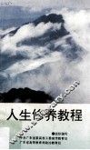 人生修养教程