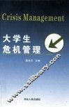 大学生危机管理