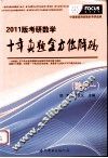 考研数学十年真题全方位解码  2011版  数学一