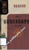 英语知识读物  谈谈现代英语新变化  增订本