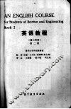 高等学校教材  英语教程  理工科用  第2册