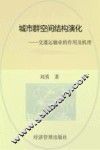 城市群空间结构演化  交通运输业的作用及机理