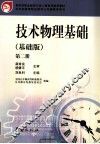 技术物理基础  基础版  第2册