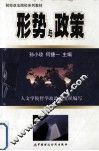 形势与政策