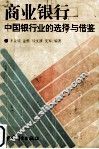 商业银行：中国银行业的选择与借鉴