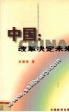 中国：改革决定未来