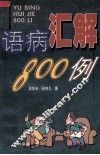 语病汇解800例