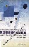 汉语语法研究的新拓展  1  21世纪首届现代汉语语法国际研讨会论文集