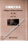 外国语文论丛  第2辑