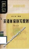 英语知识读物  英语单词拼写规则  增订本