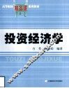 投资经济学