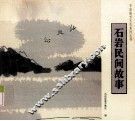 石岩地方文化系列丛书  石岩民间故事