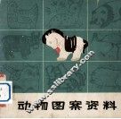 动物图案资料
