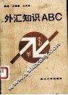 外汇知识ABC