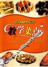 教学菜点