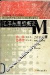 毛泽东思想概论：2003年版