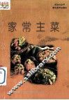 家常主菜  1