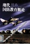 现代国防教育概论