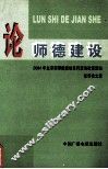论师德建设  2004年北京市师德建设系列宣传教育活动优秀论文集