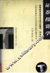 高等教育自学考试同步辅导/同步训练  证券投资学