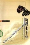 风雨历程七十年