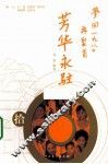 芳华永驻  梦回一九八〇再聚首