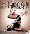 最快最快的妈咪瘦身书  俏妈咪"速"形计