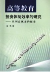 高等教育投资体制效率的研究  从利益视角的探索