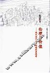 伦理与价值  现代设计若干问题的再思考
