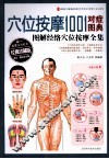 穴位按摩1001对症图典图解经络穴位按摩全集