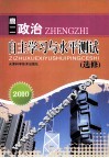 2010自主学习与水平测试  高二政治  选修 电子书封面