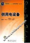 供用电设备