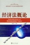 经济法概论