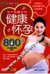 健康怀孕800问