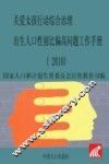 关爱女孩行动综合治理出生人口性别比偏高问题工作手册（2010）