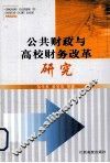 公共财政与高校财务改革研究