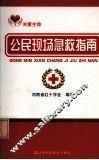 公民现场急救指南