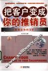 把客户变成你的推销员