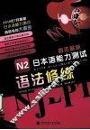 直击最新日本语能力测试  N2语法修练