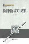 简明国际法实用教程