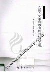 女校人文素质教育的目标与实现