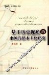 基于历史视角的中国营销本土化研究