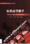 医科高等数学