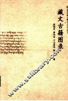 藏文古籍图录