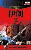 波斯风情  伊朗