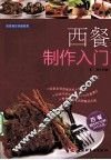 西餐制作入门  西餐制作基础教程